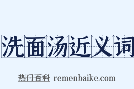 洗面汤近义词是什么意思的图片